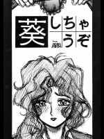 (C53) [ANA (吉祥寺北四郎, 上連雀三平)] 葵しちゃうぞ (逮捕しちゃうぞ)