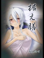 [EX-] 据え膳