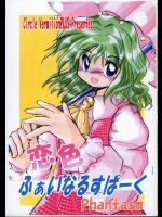恋色ふぁいなるすぱーくPhantasm          