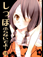[つぶあん同盟]しっぽふらないでよ!