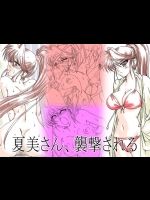 [リボーンズナイツ (京野秋)] 夏美さん、襲撃される [DL版]