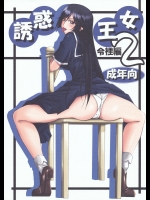 【学生服】【女王様】怪物王女のエロ同人誌