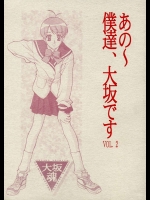 あの～僕達、大坂です VOL.2          