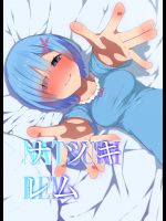 [楽一文字]ナツキ・レム (Re：ゼロから始める異世界生活)_6