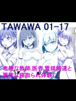[ナッツ工務店 (くるみなす)] tawawa 01-17