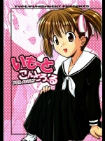 いもーとこんとろ~る