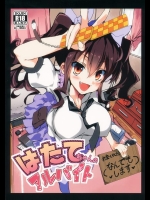 (同人誌) (C87) [八ツ神料理店] はたてちゃんのアルバイト (東方) (エロ)