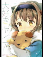 大好きヤイア