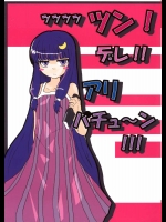 ツツツツツン！デレ！アリパチュ～ン!!！          