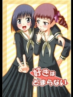 好きはとまらない          