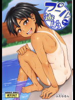 (COMIC1☆13) [ふたなるん (紅ゆーじ)] プールで遊ぼう