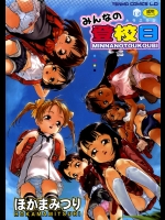 (成年コミック) [ほかまみつり] みんなの登校日 [05-02-15]