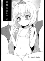 (C87) [OkayuShop (Okayu)] 姫様のおしごと (甘城ブリリアントパーク)