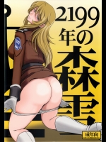 (COMIC1☆7) [サークルOUTER WORLD (千葉秀作)] 2199年の森雪 (宇宙戦艦ヤマト2199)_2