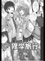 [悠宇樹] 修学旅行 全2話