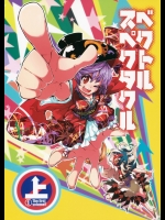 [サイチル] ベクトルスペクタクル・上