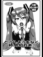(C82) (同人誌) [yunte (ショウタロウ)] どうしようもなく時間切れ本。 (VOCALOID)