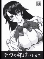 テツの裸淫バレる？！          