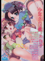 [ロロロロモ]少年色図鑑 9 〜お伽子〜