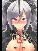 [ぐらヴィ団 (コバヤシテツヤ)] 神○蘭子を性的に改造する (アイドルマスターシンデレラガールズ) [DL版]