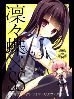 [ActiveMover]凜々蝶×SS Withカルタ