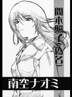 間木照子 (偽名) =南空ナオミ          