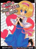 胸キュン☆ずっとアリスに恋シテル          