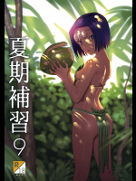 [ひとのふんどし]夏期補習9