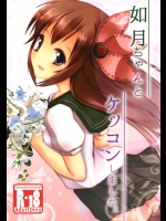 如月ちゃんみたいなほんわか可愛い子とケッコンできたら一生癒されるんだろうなーって思える同人誌を見てたら泣いてた。【艦隊これくしょん(艦これ) 同人誌・エロ漫画】