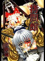 [有害図書企画]拷問館 全鉄篇