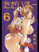 ただいまー 06          