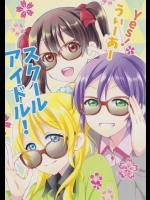[風沙小屋] Yes!うぃーあースクールアイドル! (ラブライブ!)