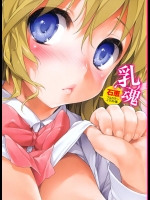 [石恵] 乳魂