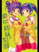 (C92) [ハウス栽培もち (白玉もち)] 真中姉妹の制服 (プリパラ)