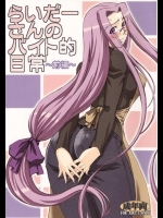 [H・B (B-RIVER)] らいだーさんのバイト的日常 -前編- (Fate／stay night)