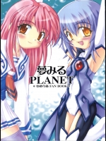 [時限爆弾]夢見るPLANET (ゆめりあ)