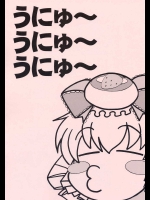 うにゅ～うにゅ～うにゅ～          