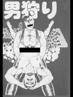[山川純一]男狩り