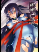 銀融色々(魔法少女リリカルなのはStrikerS)