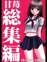 甘苺総集編