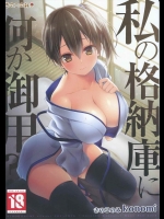 [きのこのみ] 私の格納庫に何か御用？ (艦隊これくしょん-艦これ-)