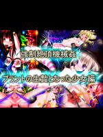 [メランコル] 強制絶頂機械姦プラントの生贄となった少女編