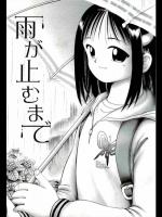 [某零] 雨が止むまで