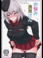 (C91) [白銀木犀 (ぽし)] お悩み逸見さん (ガールズ&パンツァー)