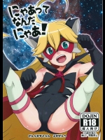 [全裸レストラン(縁山)] にゃあってなんだにゃあ! (夜ノヤッターマン)