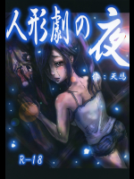 (コミティア114) [まうまう少女帯 (天馬)] 人形劇の夜 [DL版]