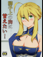 [石ケンピ]【C94】獅子上の胸に甘えたい!