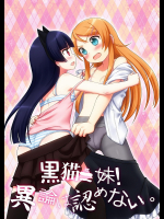 黒猫=妹!異論は認めない。