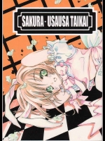 [小鳥館 (モカモカ)] SAKURA USAUSA TAIKAI (カードキャプターさくら)