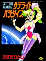 [みずきひとし] サテライトパラダイス